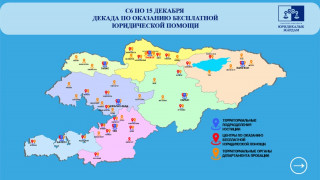 С 6 декабря до 15 декабря 2021 года будет проводится Декада бесплатной консультационно-правовой помощи населению Кыргызской Республики
