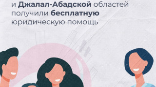 Итоги акции "Акысыз укуктук жардам" в Иссык-Кульской и Джалал-Абадской областях.