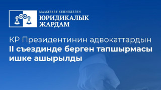 Кыргыз Республикасынын Президентинин адвокаттардын II съездинде берген тапшырмасы Юстиция министрлиги тарабынан аткарылды