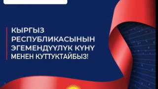 с Днем  Независимости  Кыргызской Республики!