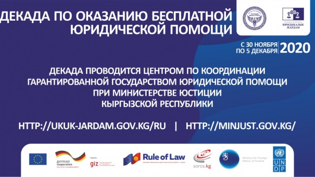 Список сотрудников органов юстиции для оказания консультационно-правовой помощи населению в период проведения Декады  с 30 ноября по 5 декабря 2020 года