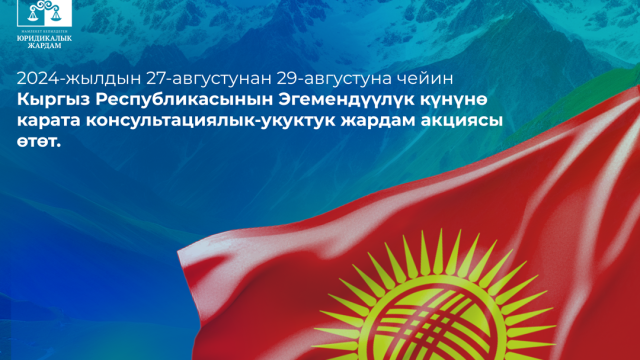 2024-жылдын 27-августунан 29-августуна чейин республика боюнча Кыргыз Республикасынын Эгемендүүлүк күнүнө карата арналган консультациялык-укуктук жардам акциясы өтөт.