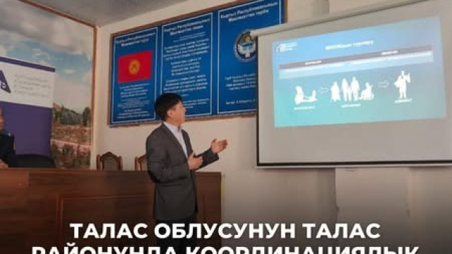 Координационная встреча в Таласском районе Таласской области