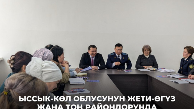 Ыссык-Көл облусунун Жети-Өгүз жана Тоң райондорунда координациялык кеңешме өттү