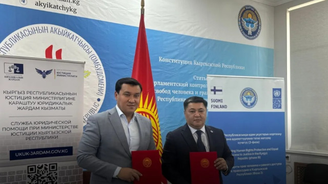 Бишкекте мамлекет кепилдеген юридикалык жардам чөйрөсүндө кызматташуу жөнүндө меморандумга кол коюлду