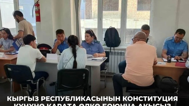Кыргыз Республикасынын Конституция күнүнө карата өлкө боюнча акысыз юридикалык консультациялар өтүүдө