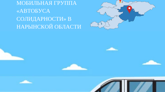 «Тилектештик автобусу» мобилдик чыгуусу менен Нарын обласында