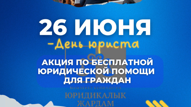 26-июнь — Юристтер күнү: Калкка акысыз укуктук жардам көрсөтүү акциясы