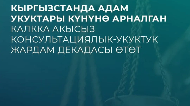 Кыргызстанда Адам укуктары күнүнө арналган калкка акысыз консультациялык-укуктук жардам декадасы өтөт