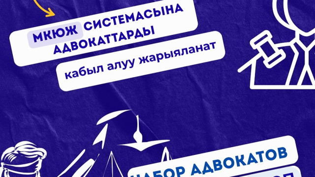 МКЮЖ системасына адвокаттарды кабыл алуу жарыяланат