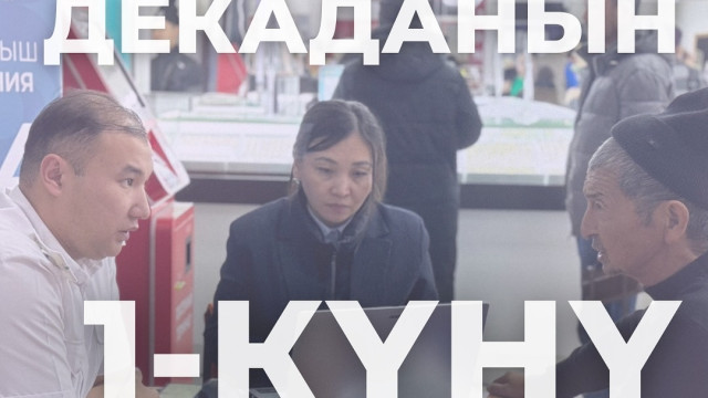 Декаданын 1-күнү. Кандай өттү?