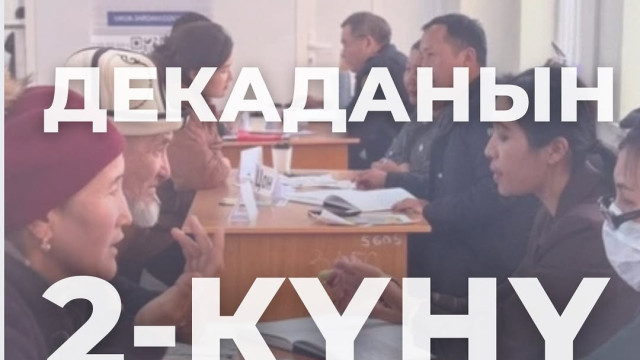 Декаданын 2-күнү. Кандай өттү?