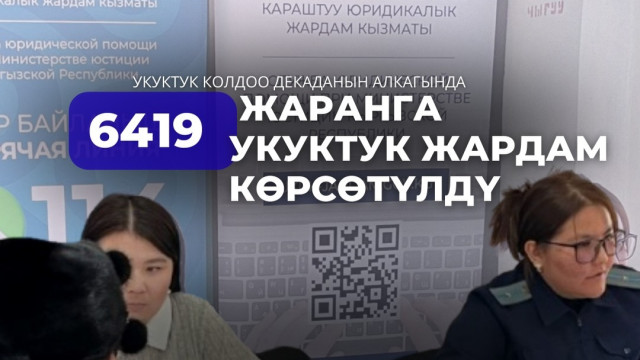 Укуктук колдоо декадасы жыйынтыкталды: миңдеген жарандар акысыз жардам алышты