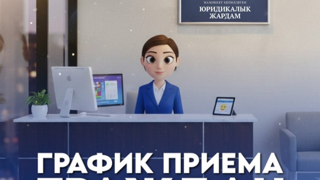 График приема граждан руководство центрального аппарата и территориальных подразделений Службы юридической помощи при Министерстве юстиции КР