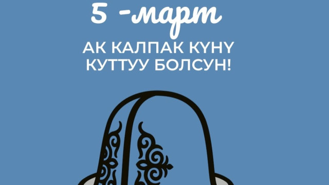 Ак калпак күнү кут болсун!