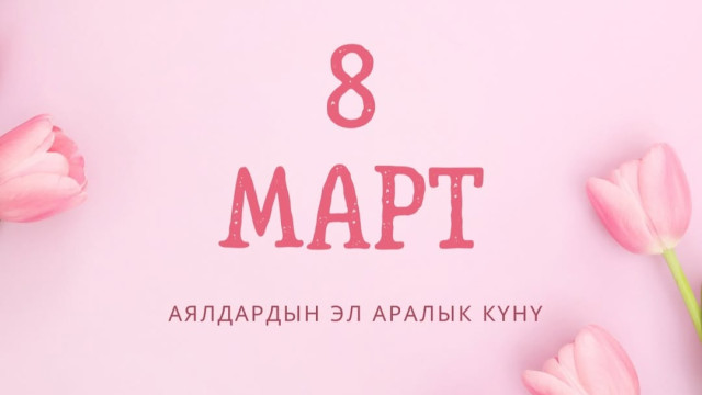 8- март аялдардын эл аралаык күнү