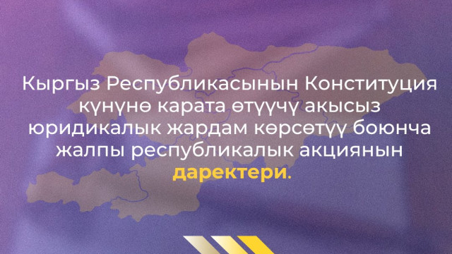 Кыргыз Республикасынын Конституция күнүнө карата 30-апрелде жалпы республика боюнча калкка акысыз юридикалык жардам көрсөтүү акциясы өткөрүлөт. Жарандар төмөнкү даректер боюнча юридикалык консультация ала алышат: