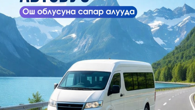 Тилектештик автобусу Ош лблусуна сапар алууда