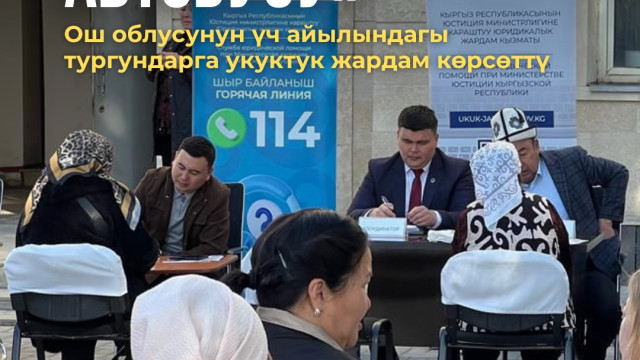 «Тилектештик автобусу» Ош облусунун үч айылындагы тургундарга укуктук жардам көрсөттү