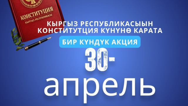 Өз укугуңду бил: Конституция күнүнө карата өлкө боюнча акысыз юридикалык акция өтөт