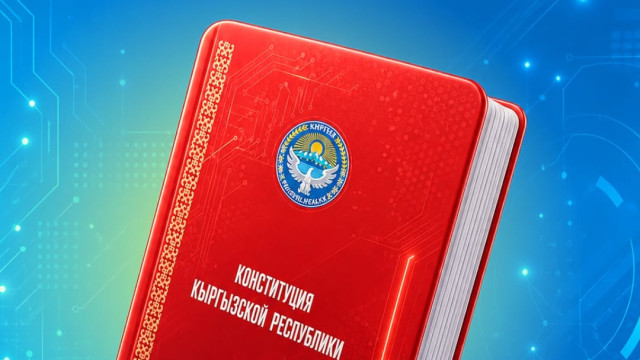 5-Май — Кыргыз Республикасынын Конституция күнү!