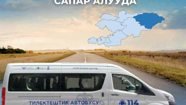 «Тилектештик автобусу»  Ысык-Көл облусуна сапар алууда